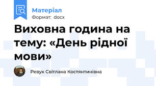 Виховна година на тему: «День рідної мови»