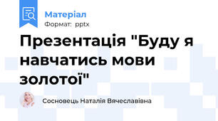 Презентація "Буду я навчатись мови золотої"