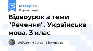 Відеоурок з теми "Речення". Українська мова. 3 клас