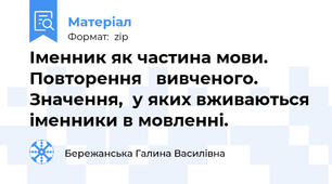 Іменник як частина мови.  Повторення   вивченого.  Значення,  у яких вживаються іменники в мовленні.