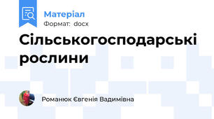 Сільськогосподарські рослини