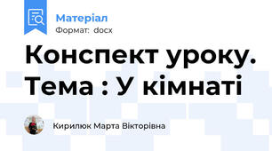 Конспект уроку. Тема : У кімнаті