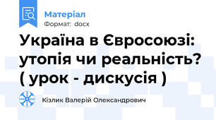 Україна в Євросоюзі: утопія чи реальність? ( урок - дискусія )