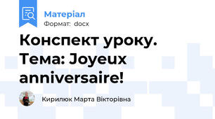 Конспект уроку. Тема: Joyeux anniversaire!