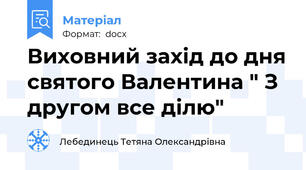 Виховний захід до дня святого Валентина " З другом все ділю"