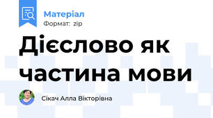Дієслово як частина мови