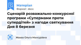 Сценарій розважально-конкурсної програми «Супермами проти супердітей» з нагоди святкування Дня 8 березня