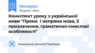 Конкспект уроку з української мови "Пряма  і непряма мова, її призначення, граматично-смислові особливості"