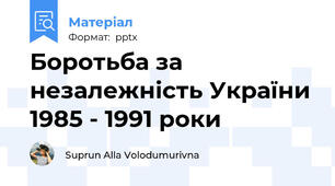 Боротьба за незалежність України 1985 - 1991 роки