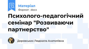 Психолого-педагогічний семінар "Розвиваючи партнерство"
