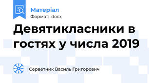 Девятикласники в гостях у числа 2019