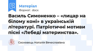 Василь Симоненко – «лицар на білому коні» в українській літературі. Патріотичні мотиви пісні «Лебеді материнства».