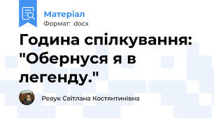 Година спілкування: "Обернуся я в легенду."