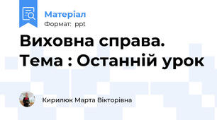 Виховна справа. Тема : Останній урок