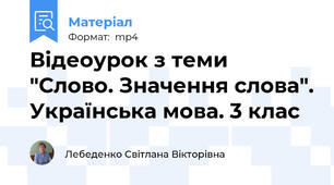 Відеоурок з теми "Слово. Значення слова". Українська мова. 3 клас