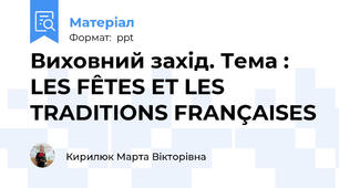 Виховний захід. Тема : LES FÊTES ET LES TRADITIONS FRANÇAISES