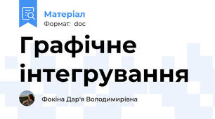 Графічне інтегрування