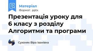 Презентація уроку для 6 класу з розділу Алгоритми та програми