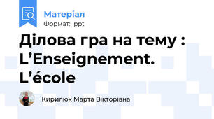 Ділова гра на тему : L’Enseignement. L’école