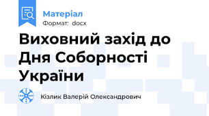 Виховний захід до  Дня Соборності України