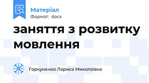 заняття з розвитку мовлення