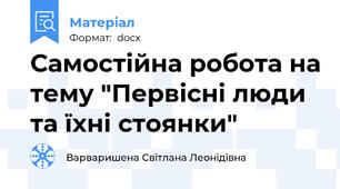 Самостійна робота на тему "Первісні люди та їхні стоянки"