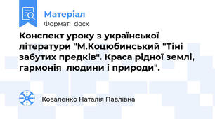 Конспект уроку з української літератури "М.Коцюбинський "Тіні забутих предків". Краса рідної землі,  гармонія  людини і природи".