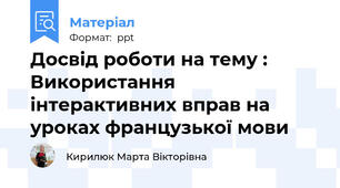 Досвід роботи на тему : Використання інтерактивних вправ на уроках французької мови