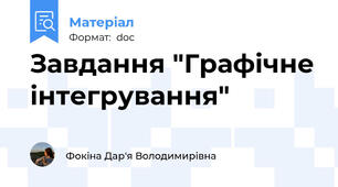 Завдання "Графічне інтегрування"