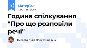 Година спілкування "Про що розповіли речі"