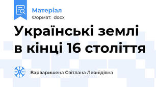 Українські землі в кінці 16 століття