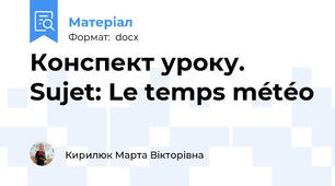 Конспект уроку. Sujet: Le temps météo