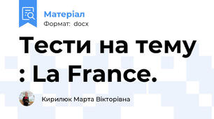 Тести на тему : La France.