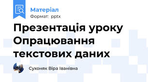 Презентація уроку Опрацювання текстових даних