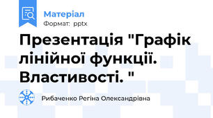 Презентація "Графік лінійної функції. Властивості. "