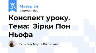 Конспект уроку. Тема:  Зірки Пон Ньофа