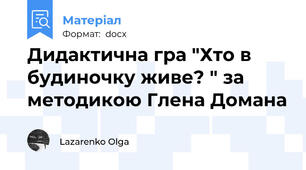 Дидактична гра "Хто в будиночку живе? " за методикою Глена Домана