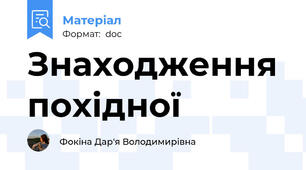 Знаходження похідної