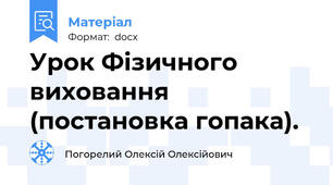 Урок Фізичного виховання (постановка гопака).