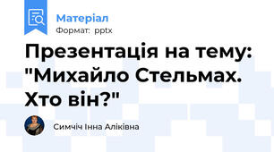 Презентація на тему: "Михайло Стельмах. Хто він?"