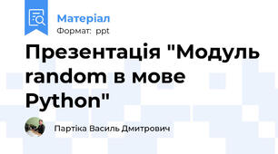 Презентація "Модуль random в мове Python"