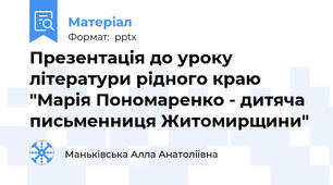 Презентація до уроку літератури рідного краю "Марія Пономаренко - дитяча письменниця Житомирщини"