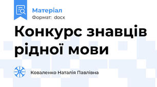 Конкурс знавців рідної мови