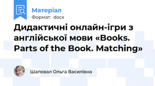 Дидактичні онлайн-ігри з англійської мови «Books. Parts of the Book. Matching»