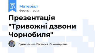 Презентація "Тривожні дзвони Чорнобиля"