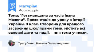 Тема; "Гетьманщина за часів Івана Мазепи". Презентація до уроку з історії України. 8 клас. Створена для кращого засвоєння школярами теми, містить всі основні дати та події.    ння теми учнями.