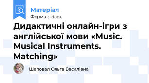 Дидактичні онлайн-ігри з англійської мови «Music. Musical Instruments. Matching»