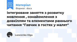 Інтегроване заняття з розвитку мовлення , ознайомлення з довкіллям та елементами раннього читання "Гавчик в гостях у малят"