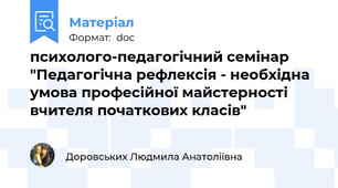 психолого-педагогічний семінар "Педагогічна рефлексія - необхідна умова професійної майстерності вчителя початкових класів"