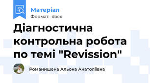 Діагностична контрольна робота по темі "Revission"